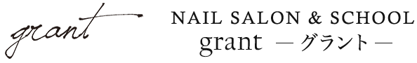 NAIL SALON ＆ SCHOOL grant（グラント）